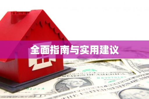 秦淮全面指南与实用建议