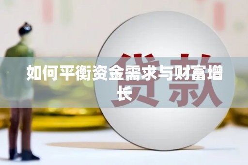 秦淮如何平衡资金需求与财富增长
