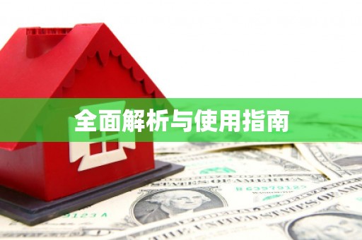 秦淮全面解析与使用指南