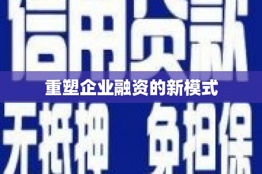 秦淮重塑企业融资的新模式