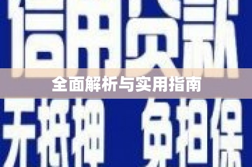 秦淮全面解析与实用指南