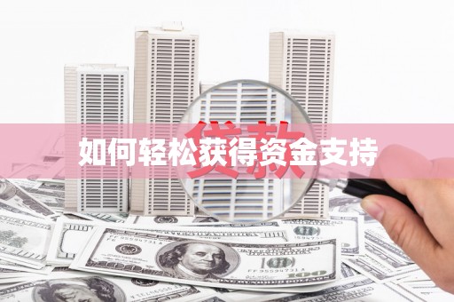 秦淮如何轻松获得资金支持