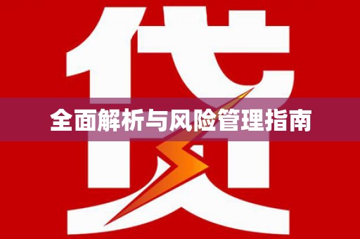 秦淮全面解析与风险管理指南