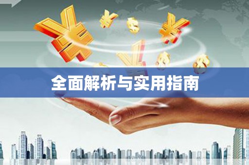 秦淮全面解析与实用指南