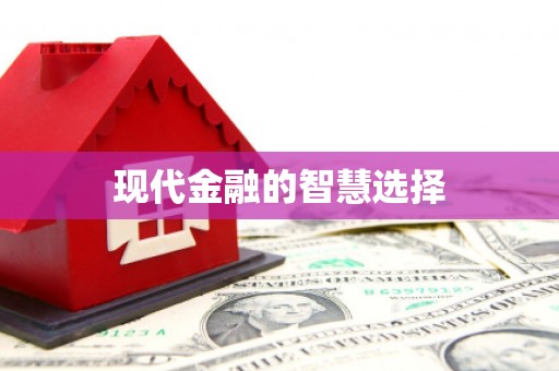 秦淮现代金融的智慧选择