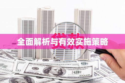 秦淮全面解析与有效实施策略