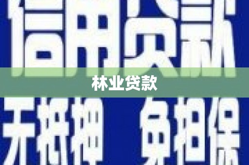 秦淮林业贷款