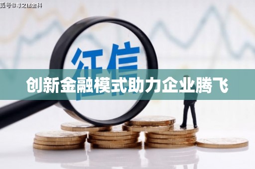 秦淮创新金融模式助力企业腾飞