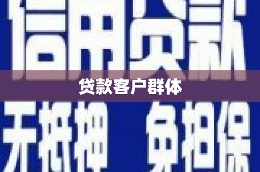 秦淮贷款客户群体