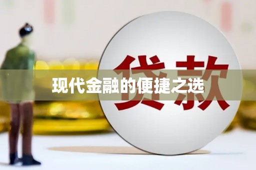 秦淮现代金融的便捷之选 秦淮现代金融的便捷之选
