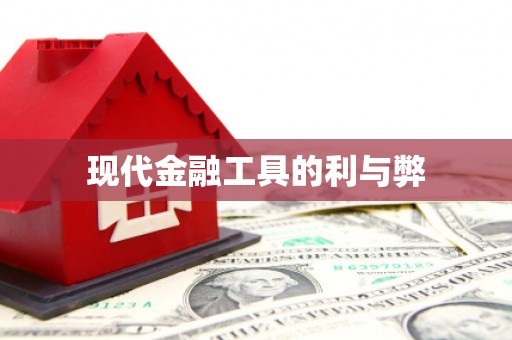 秦淮现代金融工具的利与弊