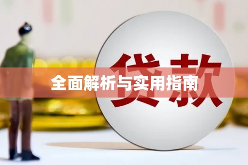 秦淮全面解析与实用指南