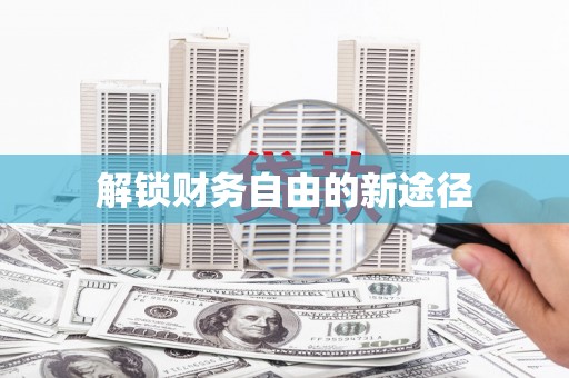 秦淮解锁财务自由的新途径