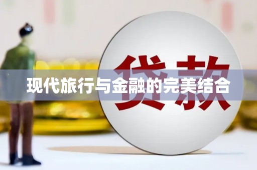 秦淮现代旅行与金融的完美结合