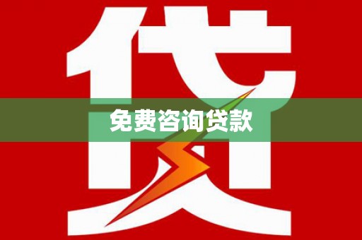 秦淮免费咨询贷款