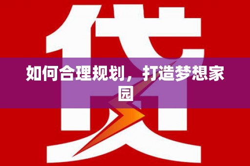 秦淮如何合理规划，打造梦想家园