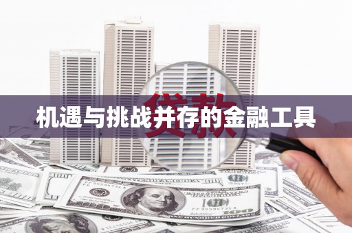秦淮机遇与挑战并存的金融工具