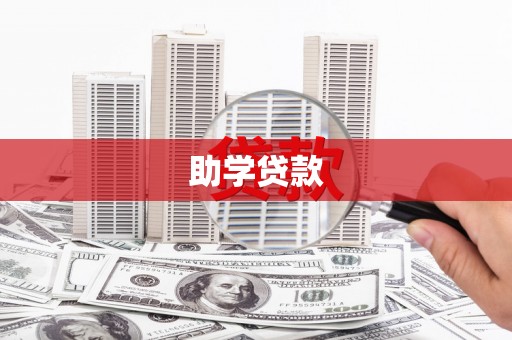 秦淮助学贷款