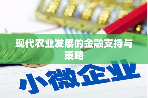 秦淮现代农业发展的金融支持与策略