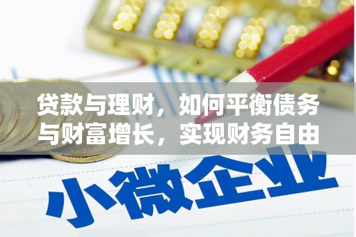秦淮贷款与理财，如何平衡债务与财富增长，实现财务自由