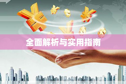 秦淮全面解析与实用指南