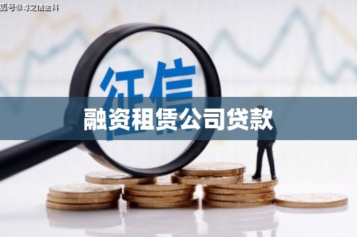 秦淮融资租赁公司贷款