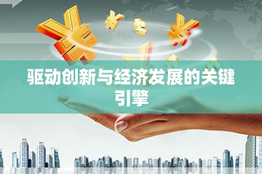 秦淮驱动创新与经济发展的关键引擎