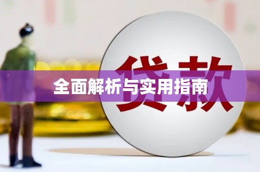秦淮全面解析与实用指南