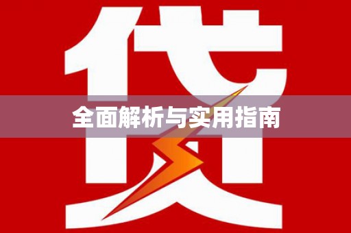 秦淮全面解析与实用指南