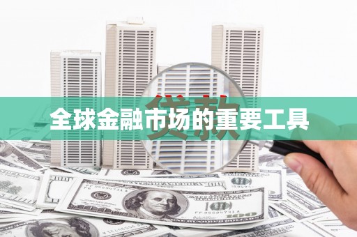 秦淮全球金融市场的重要工具