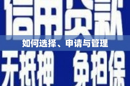 秦淮如何选择、申请与管理