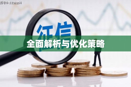 秦淮全面解析与优化策略