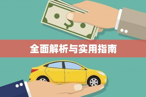 秦淮全面解析与实用指南