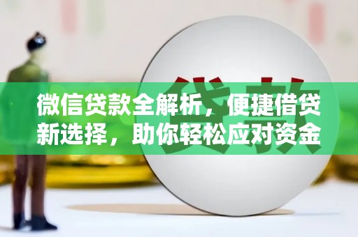 秦淮微信贷款全解析，便捷借贷新选择，助你轻松应对资金需求
