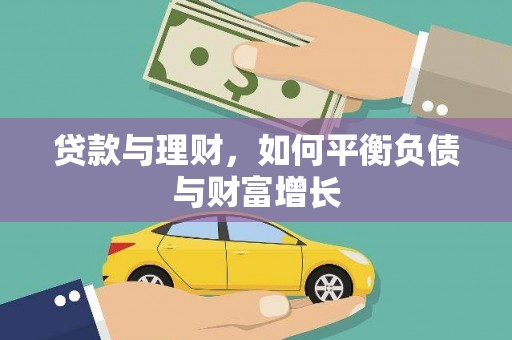 秦淮贷款与理财，如何平衡负债与财富增长
