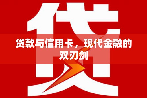 秦淮贷款与信用卡，现代金融的双刃剑