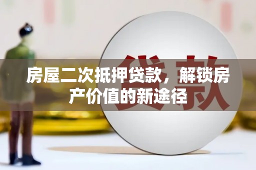 秦淮房屋二次抵押贷款，解锁房产价值的新途径