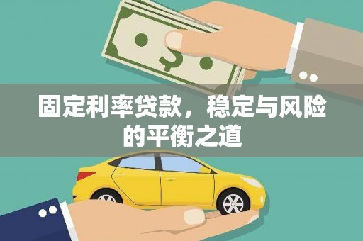 秦淮固定利率贷款，稳定与风险的平衡之道