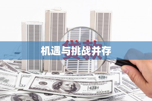 秦淮机遇与挑战并存
