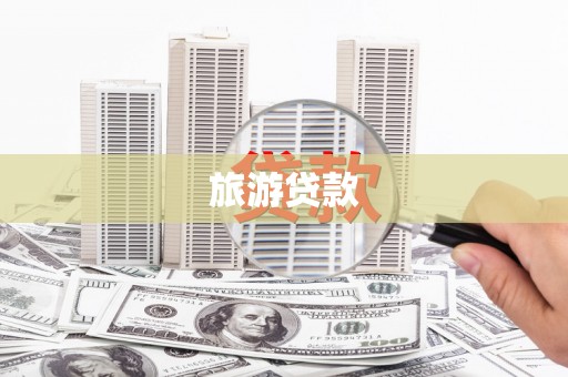 秦淮旅游贷款
