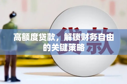 秦淮高额度贷款，解锁财务自由的关键策略