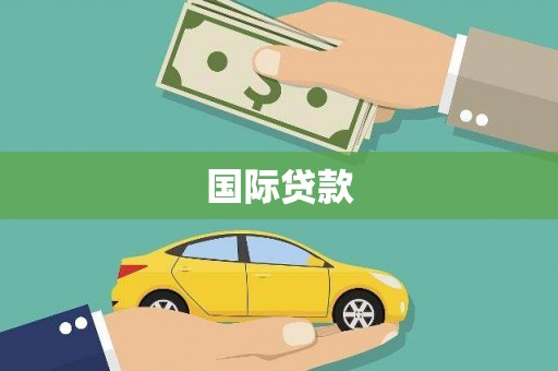 秦淮国际贷款